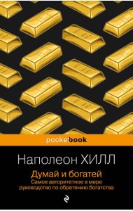 Думай и богатей