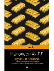 Думай и богатей Думай и богатей