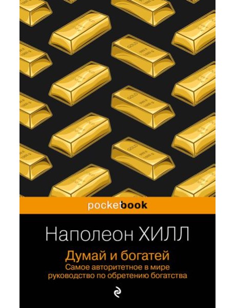 Думай и богатей