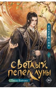 Светлый пепел луны. Книга 2