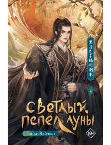 Светлый пепел луны. Кн. 2: роман