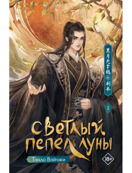 Светлый пепел луны. Книга 2