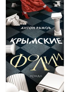 Крымские фолии Крымские фолии