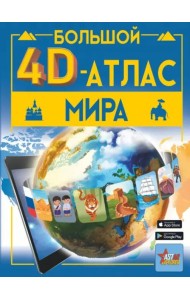 Большой 4D-атлас мира