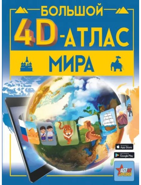 Большой 4D-атлас мира