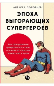 Эпоха выгорающих супергероев: Как саморазвитие превратилось в культ, а погоня за счастьем завела нас в тупик