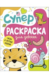 Суперраскраска для девочек