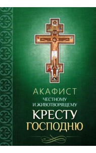 Акафист Честному и Животворящему Кресту Господню