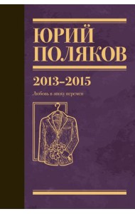 Собрание сочинений. Т. 8. 2013-2015