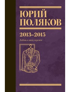 Собрание сочинений. Т. 8. 2013-2015
