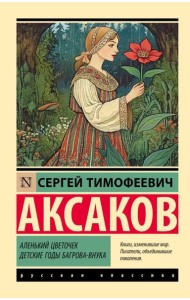 Аленький цветочек; Детские годы Багрова-внука
