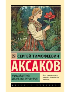 Аленький цветочек; Детские годы Багрова-внука