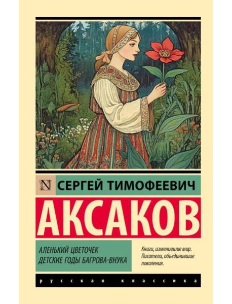 Аленький цветочек; Детские годы Багрова-внука