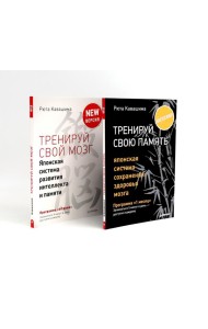Тренируй свою память + Тренируй свой мозг (комплект из 2-х книг)