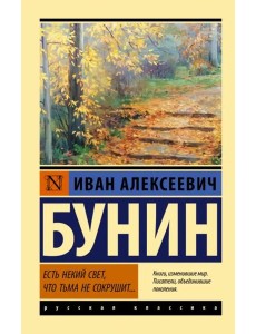 Есть некий свет, что тьма не сокрушит...