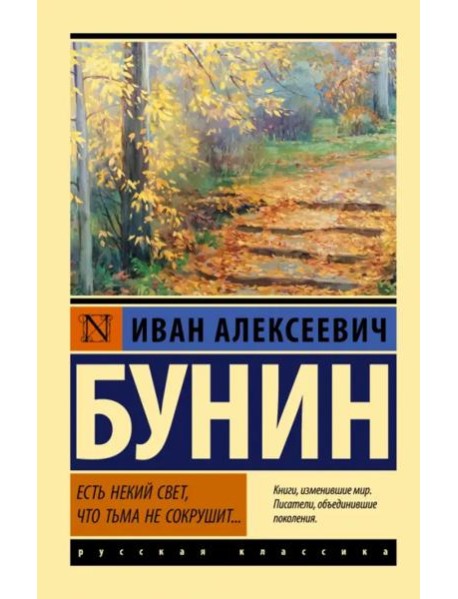 Есть некий свет, что тьма не сокрушит...