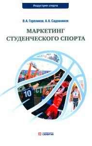 Маркетинг студенческого спорта: Учебное пособие