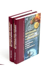 Центробанки на службе 