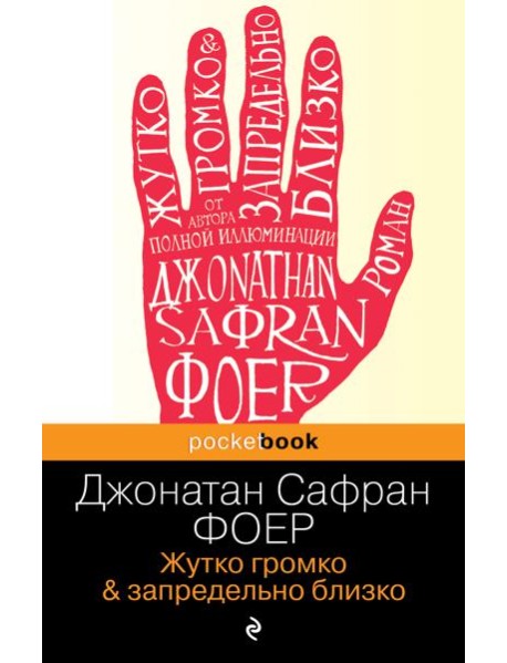 Жутко громко и запредельно близко