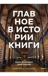 Главное в истории книги. Книги и их создатели, артефакты и материалы