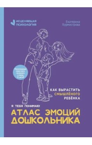 Атлас эмоций дошкольника