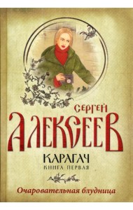 Карагач. Кн. 1: Очаровательная блудница: роман