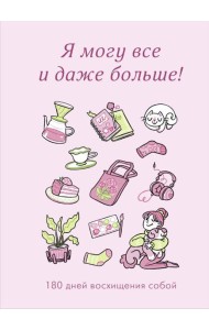 Я могу все и даже больше! 180 дней восхищения собой