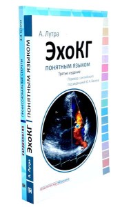 ЭхоКГ понятным языком; Кардиология: профессиональные секреты (комплект из 2-х книг)