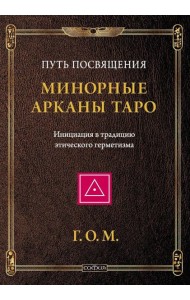 Минорные Арканы Таро: Путь посвящения. Инициация в традицию этического герметизма