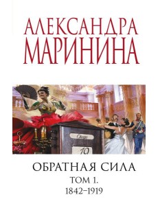 Обратная сила. Том 1. 1842 - 1919