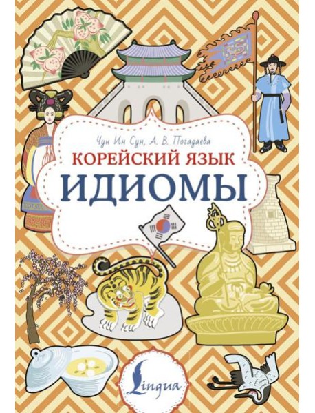 Корейский язык. Идиомы