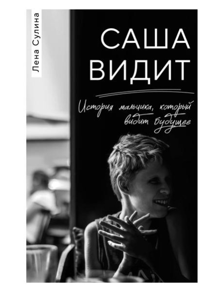 Саша видит. История мальчика, который видит будущее