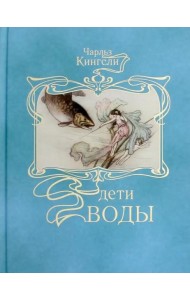 Дети воды: Волшебная сказка для земных детей