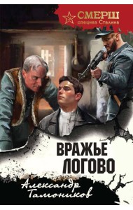 Вражье логово (формат клатчбук)