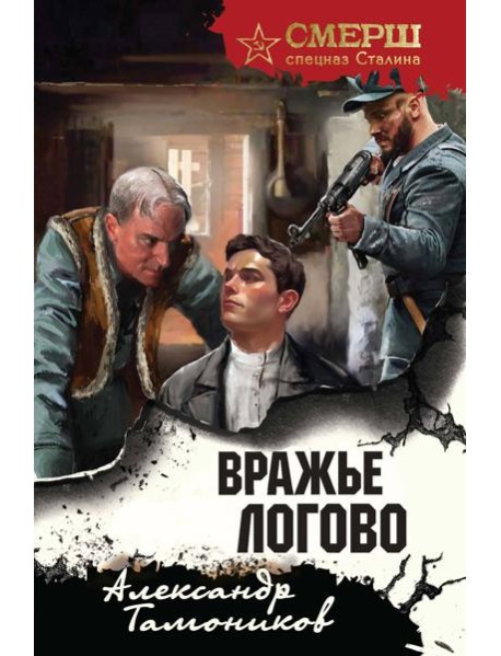 Вражье логово (формат клатчбук)