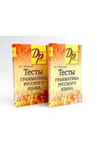 Тесты по грамматике русского языка. В 2 ч. (комплект из 2-х книг)