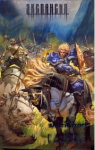 Злотников/Арвендейл. Император людей