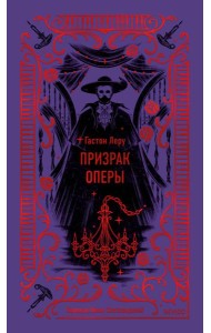 Призрак Оперы. Вечные истории