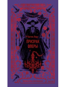 Призрак Оперы. Вечные истории Призрак Оперы. Вечные истории
