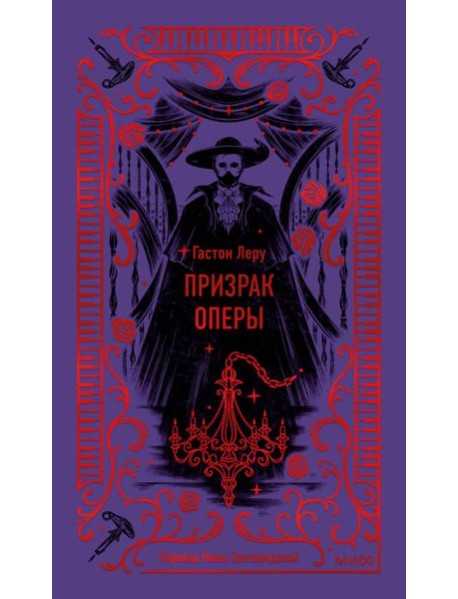 Призрак Оперы. Вечные истории