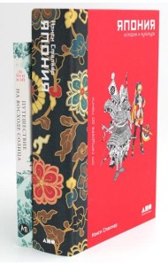 Япония. История и культура: от самураев до манги; Путешествие на восходе солнца: 15 японских концепций жизни (комплект из 2-х книг)