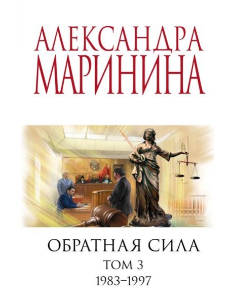 Обратная сила. Т. 3. 1983 - 1997