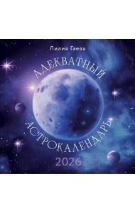 Адекватный астрокалендарь. Календарь настенный на 2026 год (300х300 мм)
