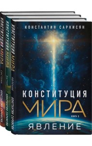 Конституция мира: комплект из 3-х книг