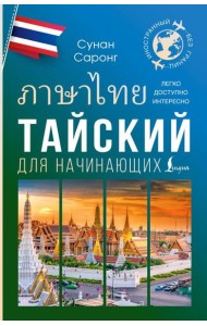 Тайский для начинающих