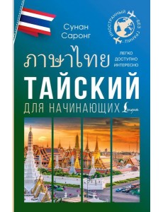 Тайский для начинающих