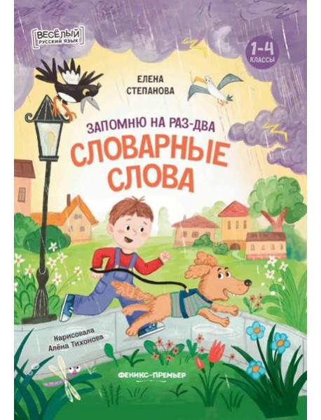 Запомню на раз-два словарные слова