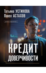 Кредит доверчивости: роман