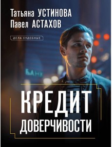 Кредит доверчивости: роман