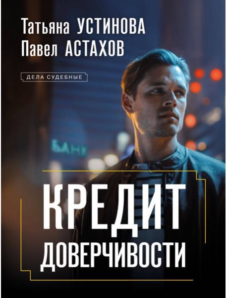 Кредит доверчивости: роман